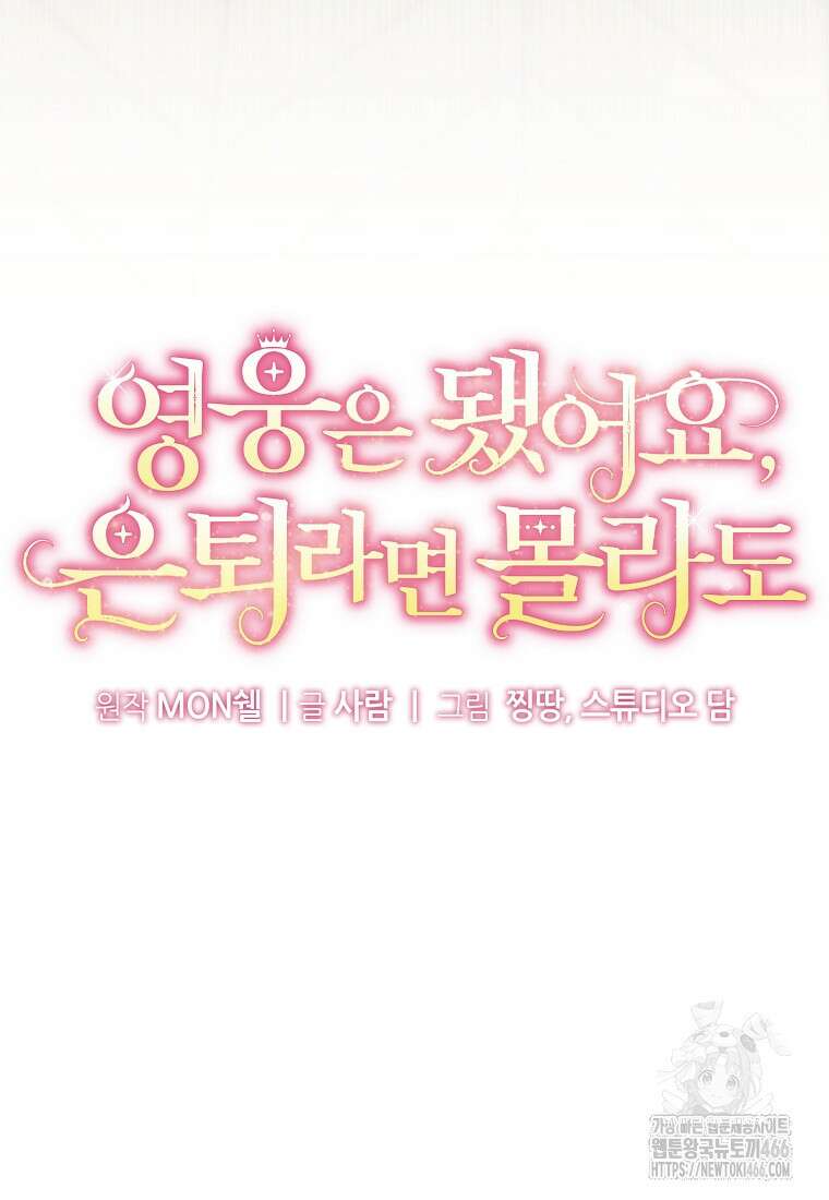 영웅은 됐어요, 은퇴라면 몰라도 44화 26