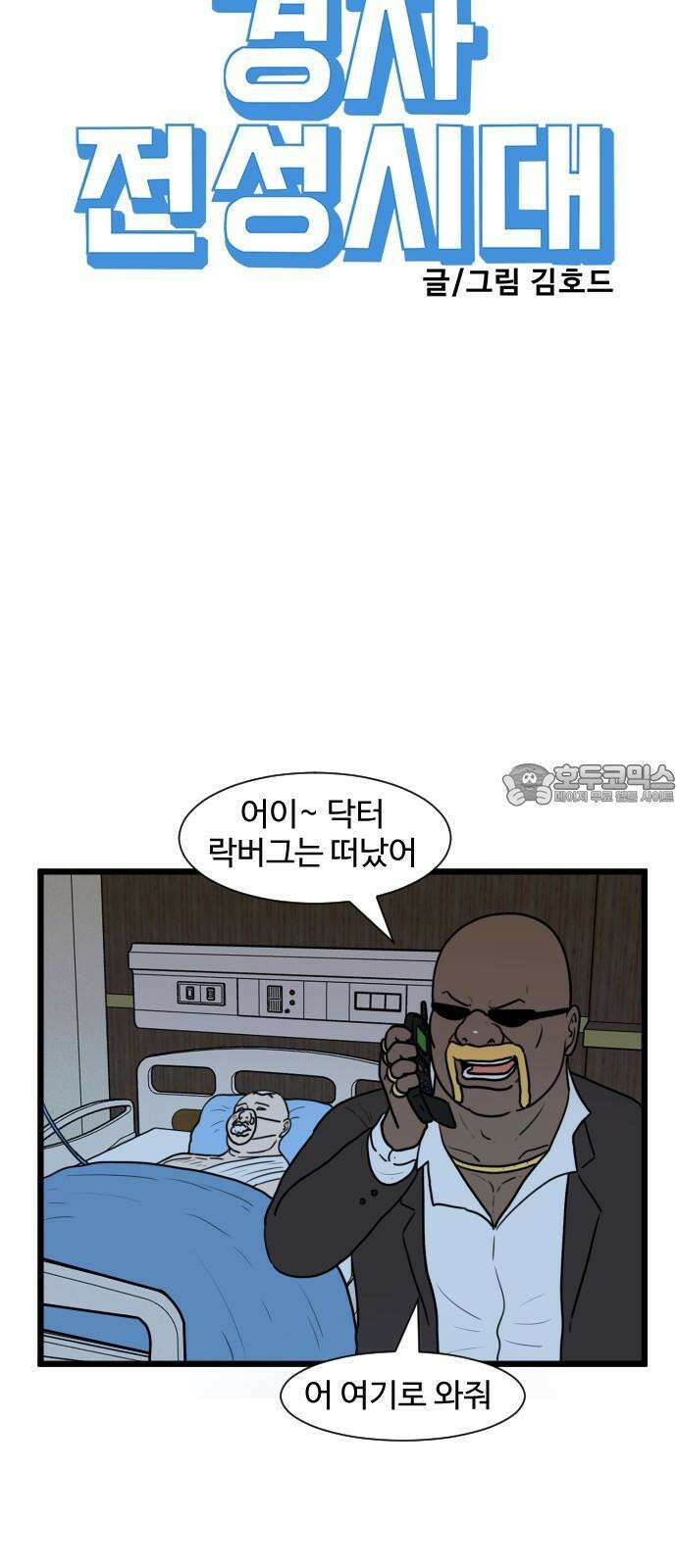 경자 전성시대 172화 3
