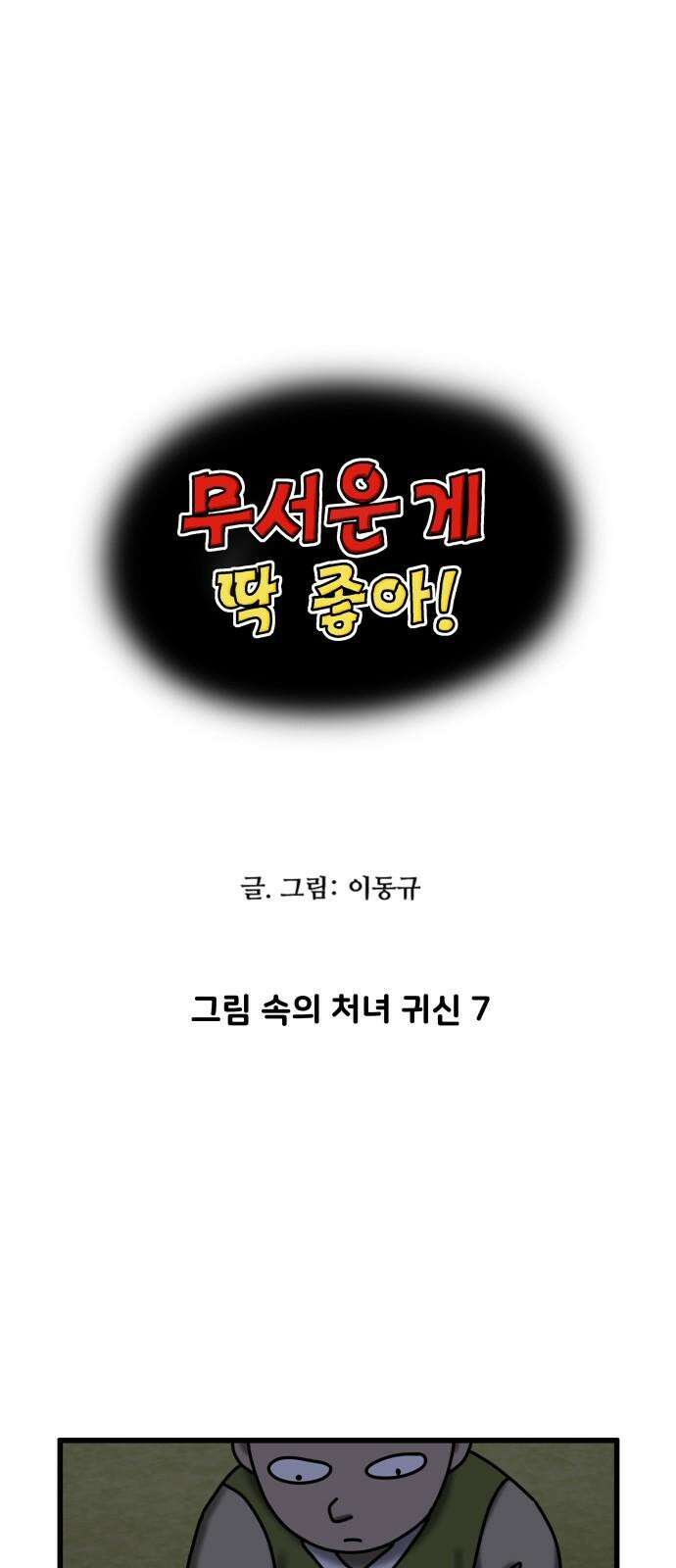 무서운게 딱좋아! 152화． 그림 속의 처녀 귀신 (7) 5
