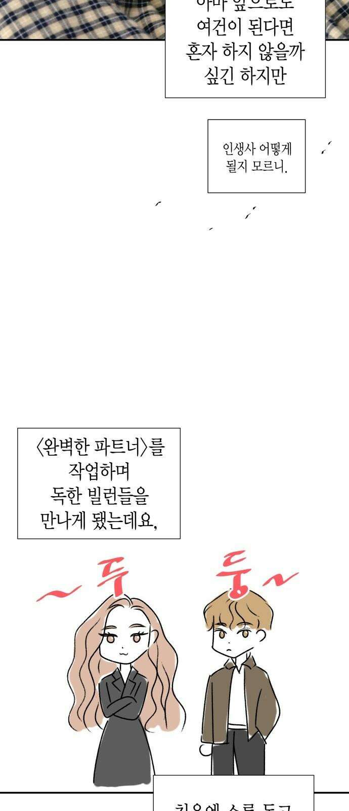 완벽한 파트너 후기 5