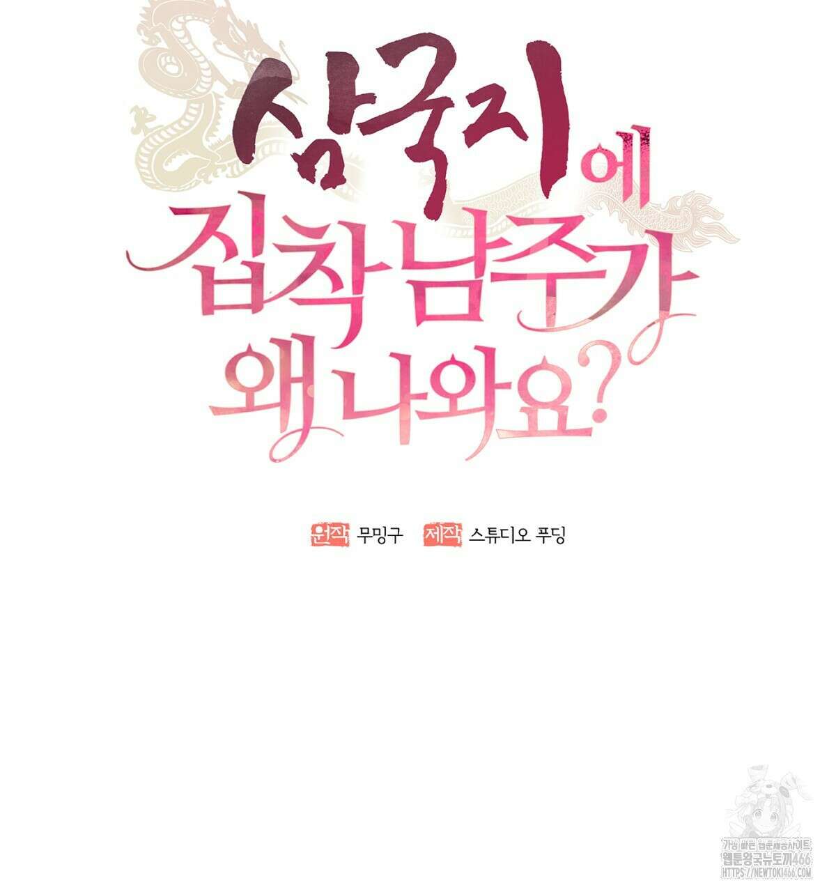 삼국지에 집착 남주가 왜 나와요? 32화 90