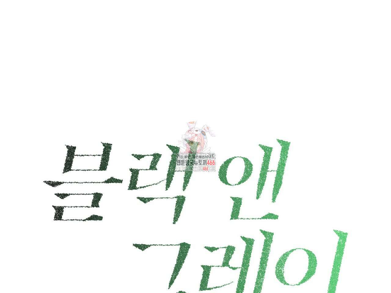 블랙 앤 그레이 3화 1