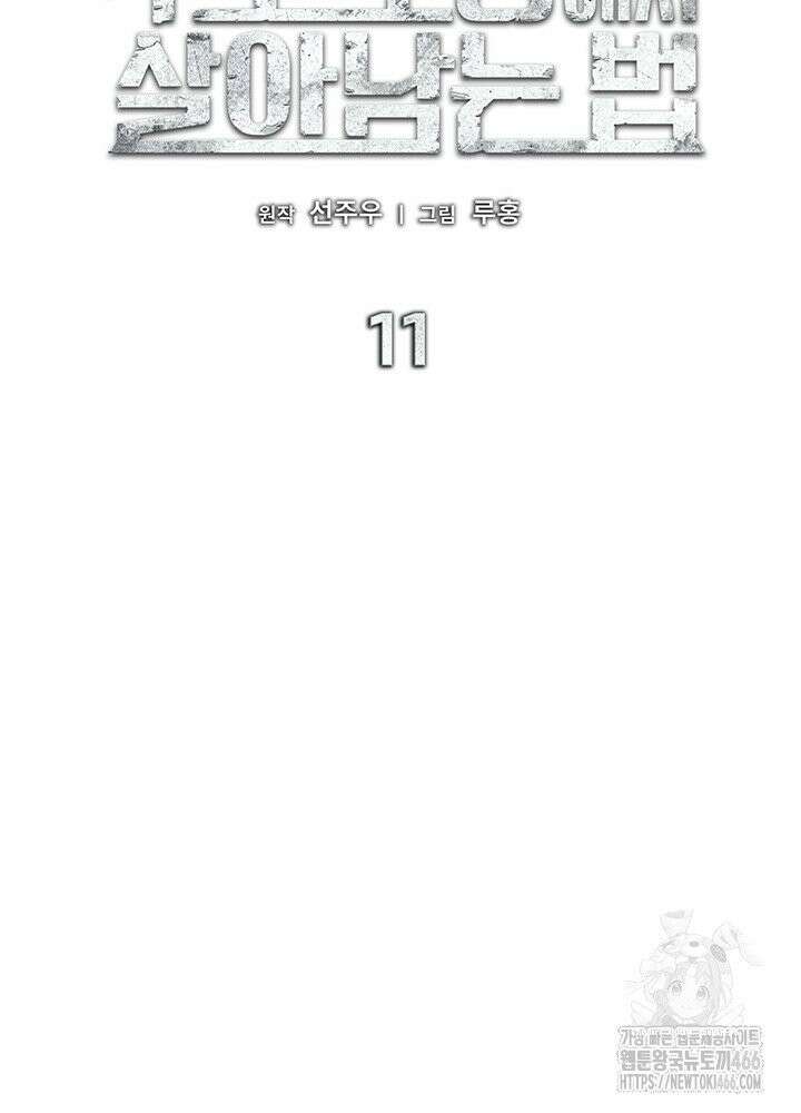 구조 조정에서 살아남는 법 11화 44