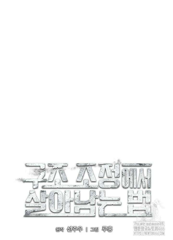 구조 조정에서 살아남는 법 16화 37