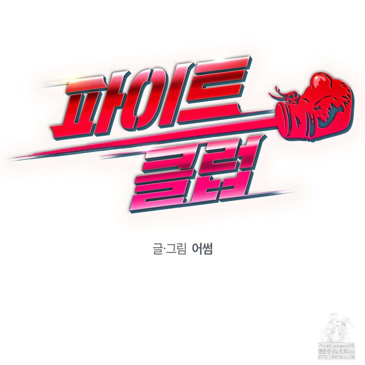 파이트 클럽 28화 22