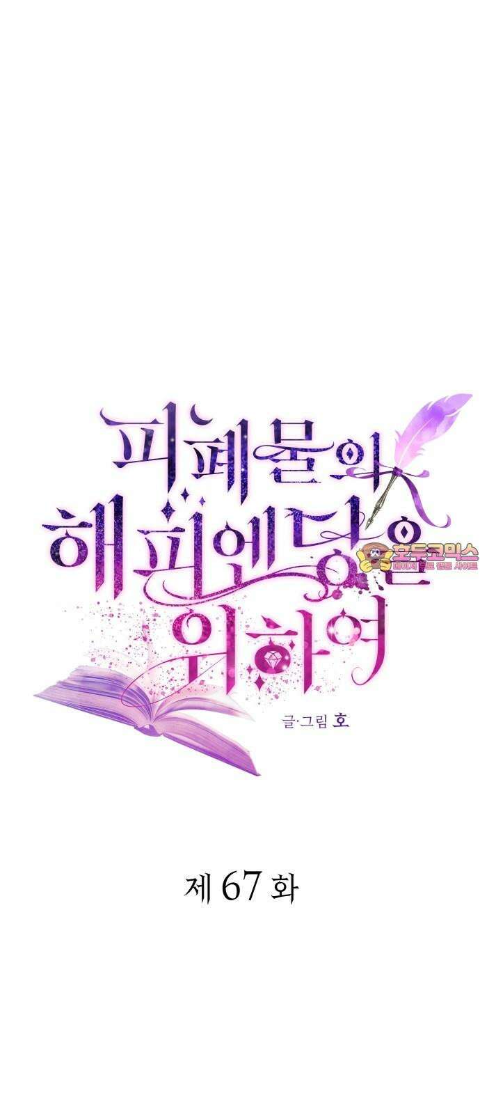 피폐물의 해피엔딩을 위하여 67화 1