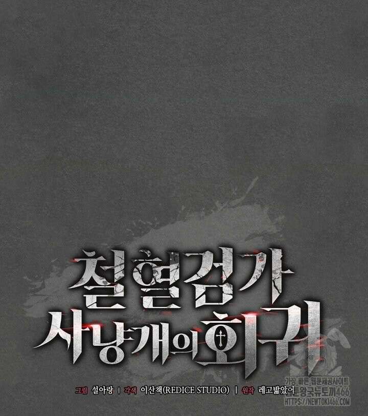 철혈검가 사냥개의 회귀 89화 37