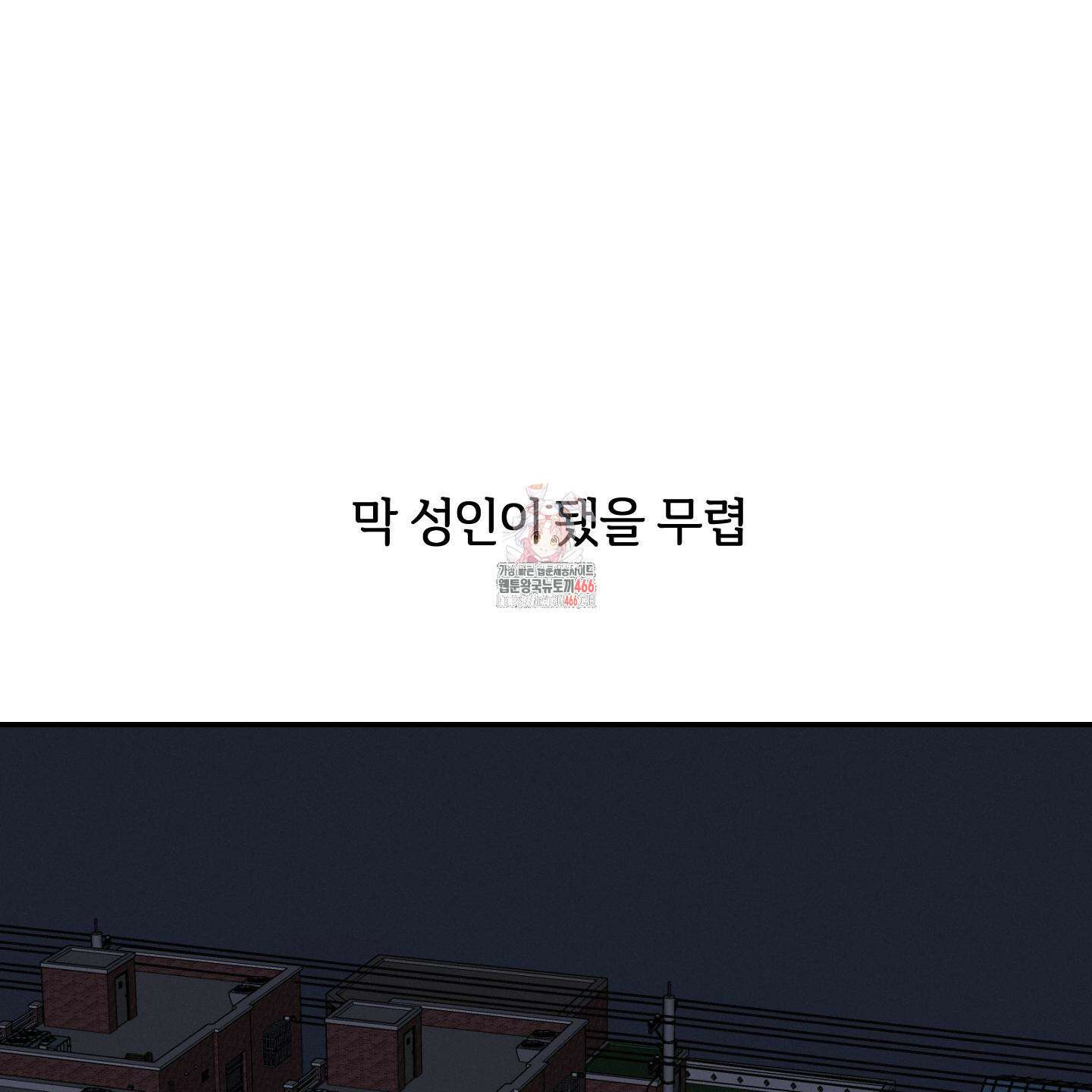 이차적 일탈 2화 1