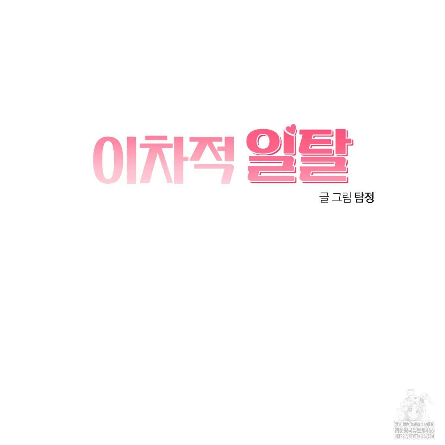 이차적 일탈 2화 62