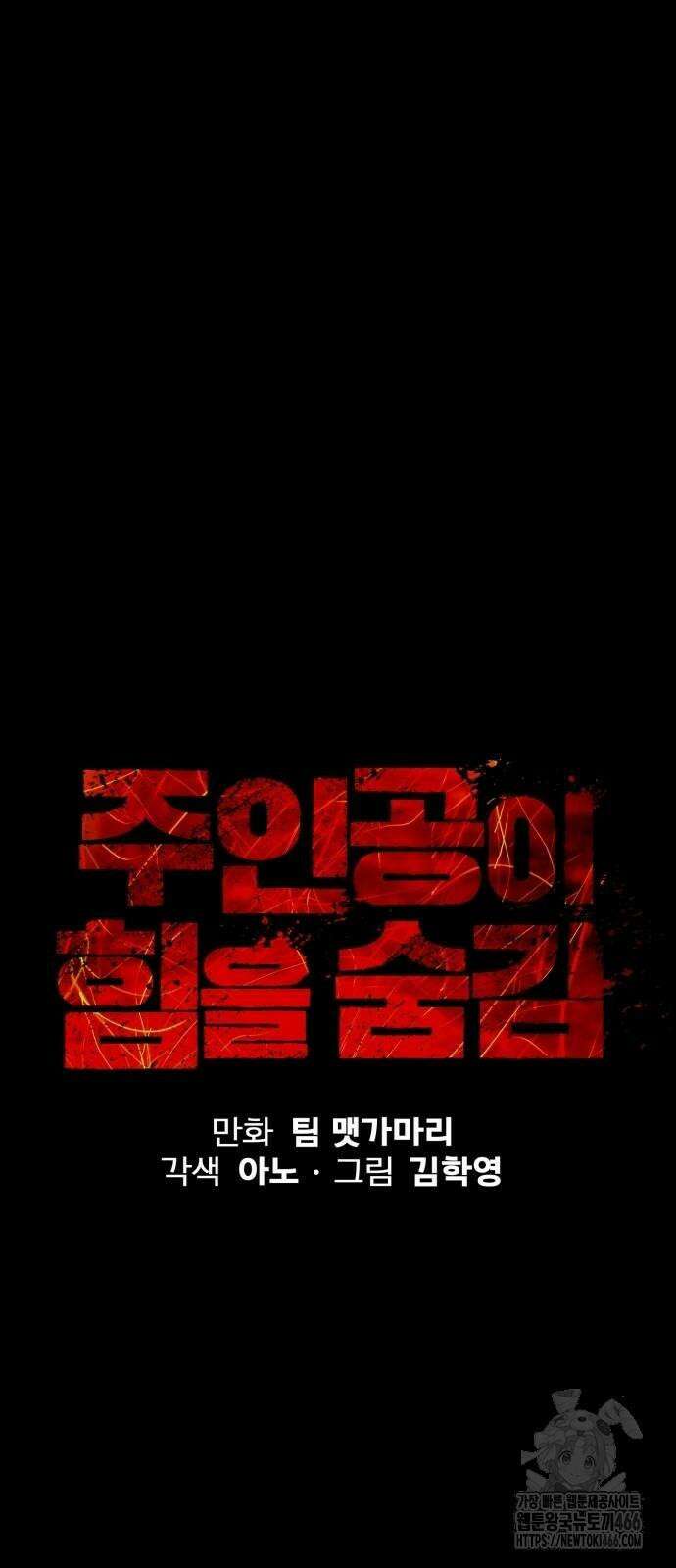 주인공이 힘을 숨김 70화 21