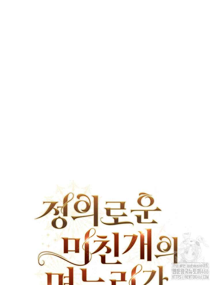 정의로운 미친개의 며느리가 되었다 53화 15