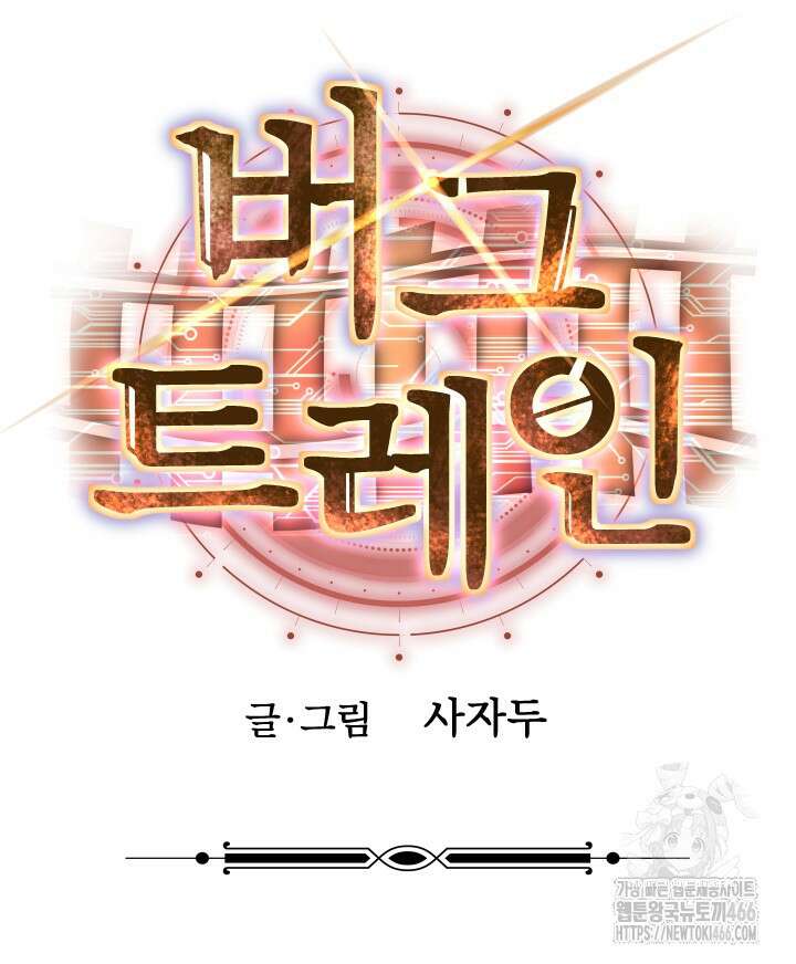 버그 트레인 171화 26
