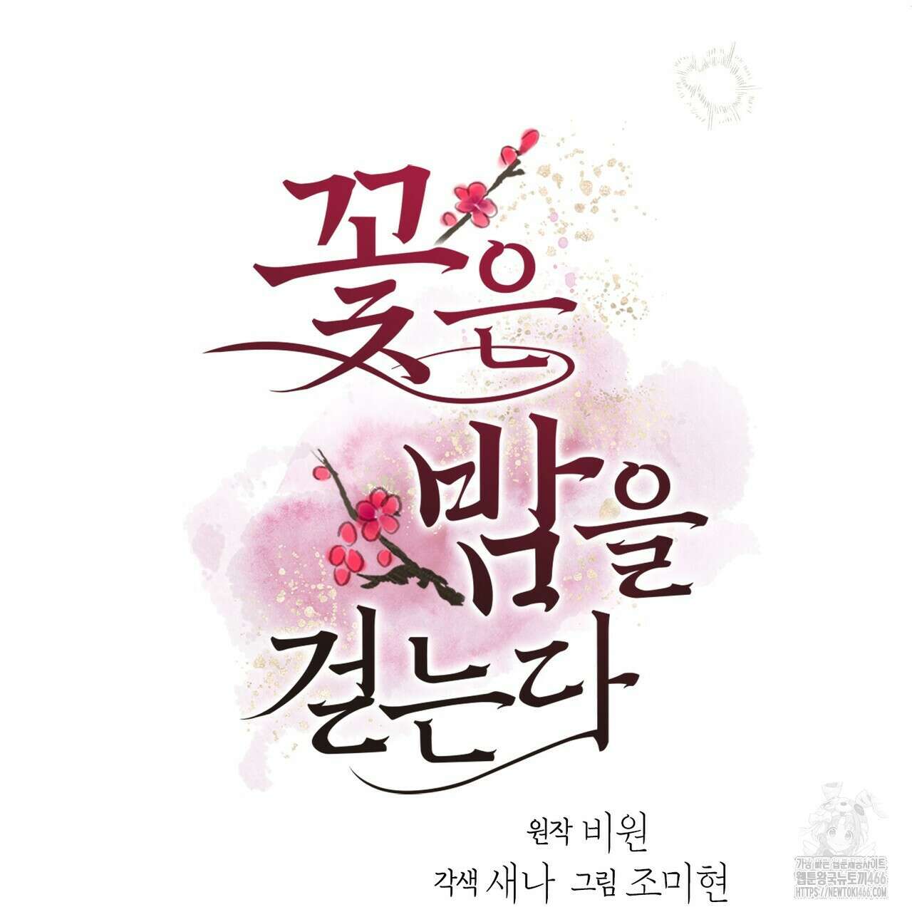 꽃은 밤을 걷는다 37화 8
