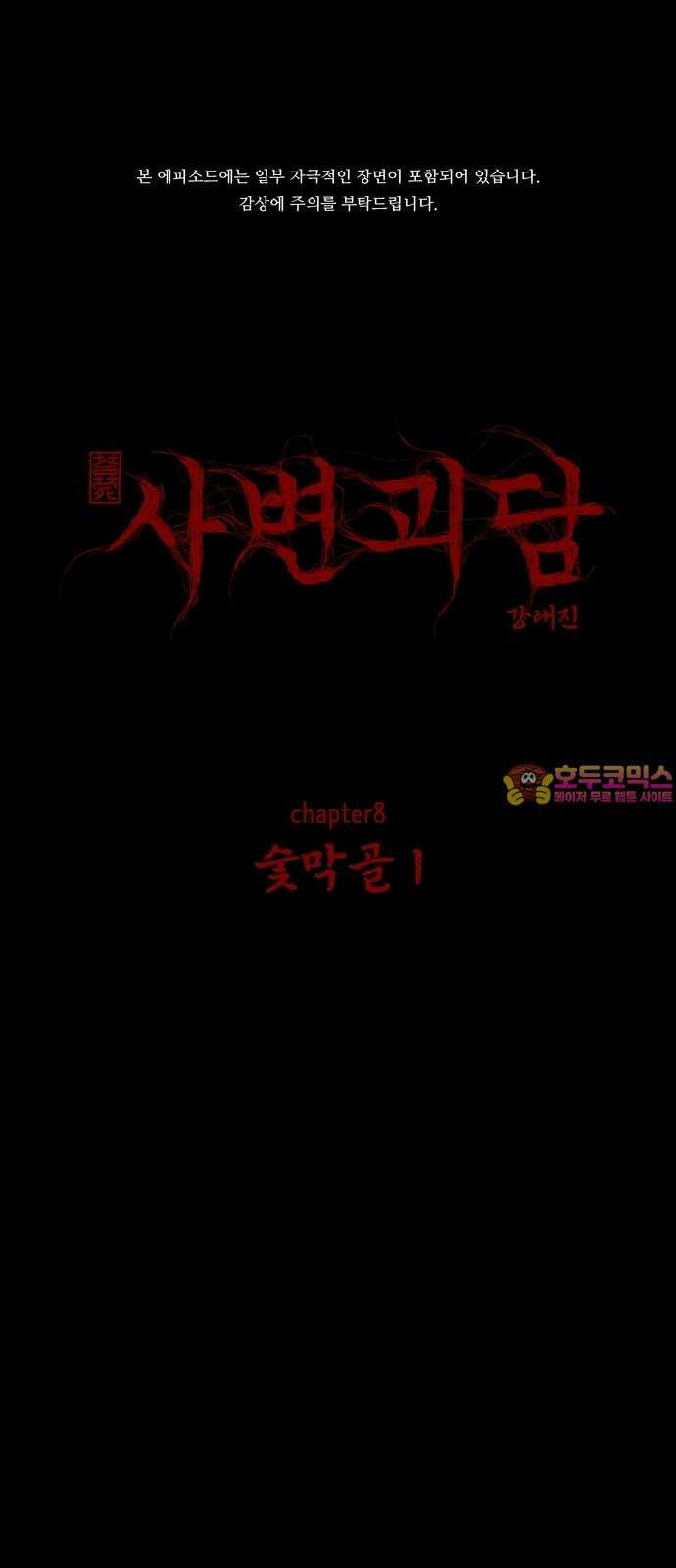 사변괴담 79화 숯막골1 1