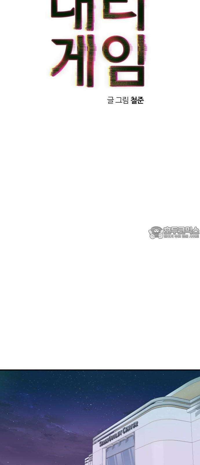 대리게임 82화 18