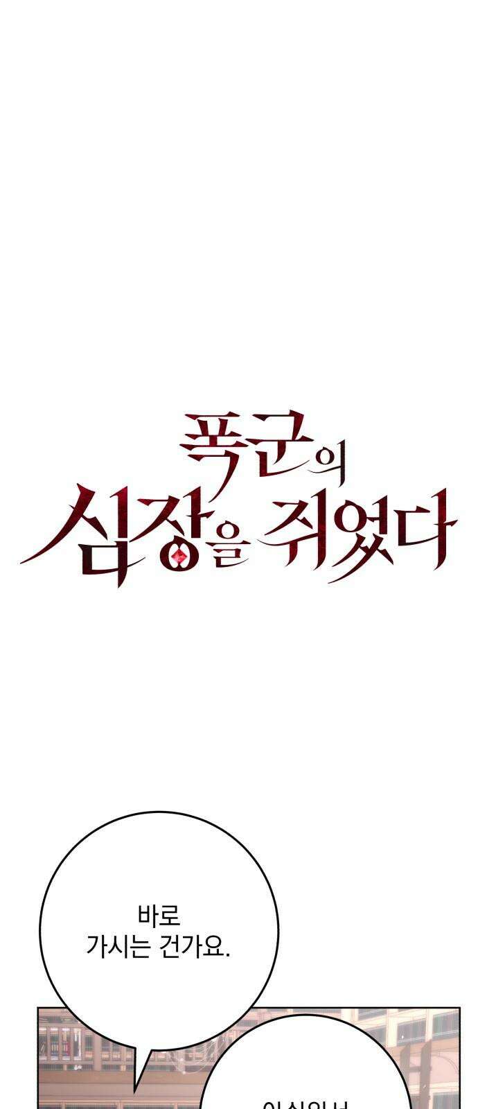 폭군의 심장을 쥐었다 66화 14