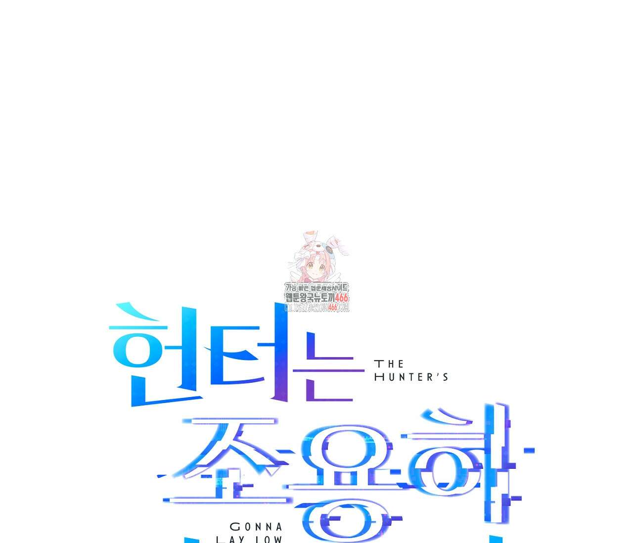 헌터는 조용히 살고 싶다 18화 1