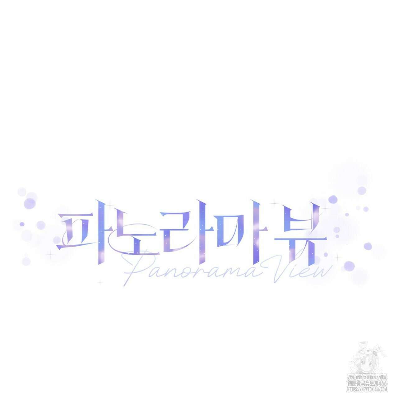 파노라마 뷰 8화 18