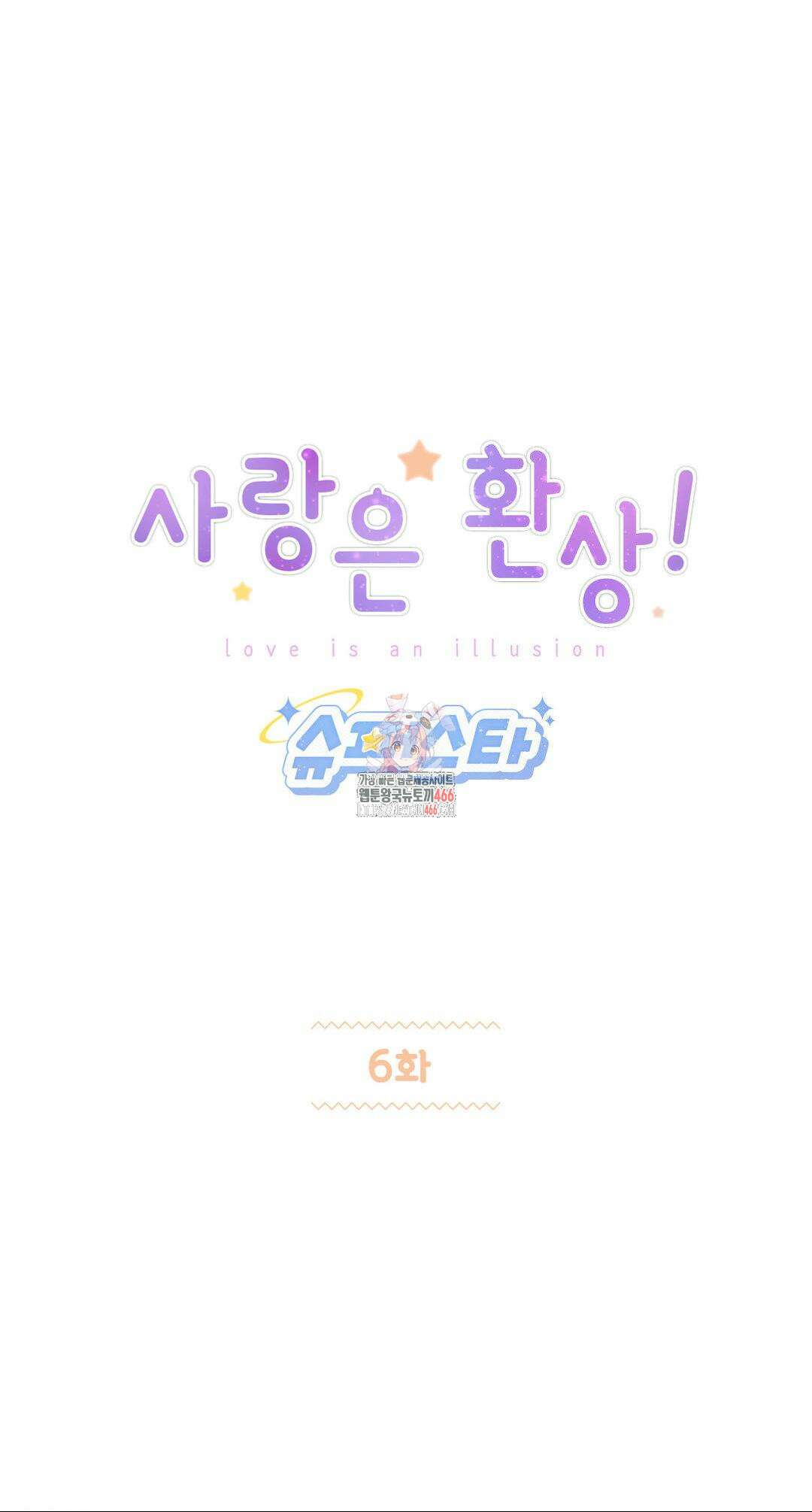 사랑은 환상! ~슈퍼스타~ 6화 1