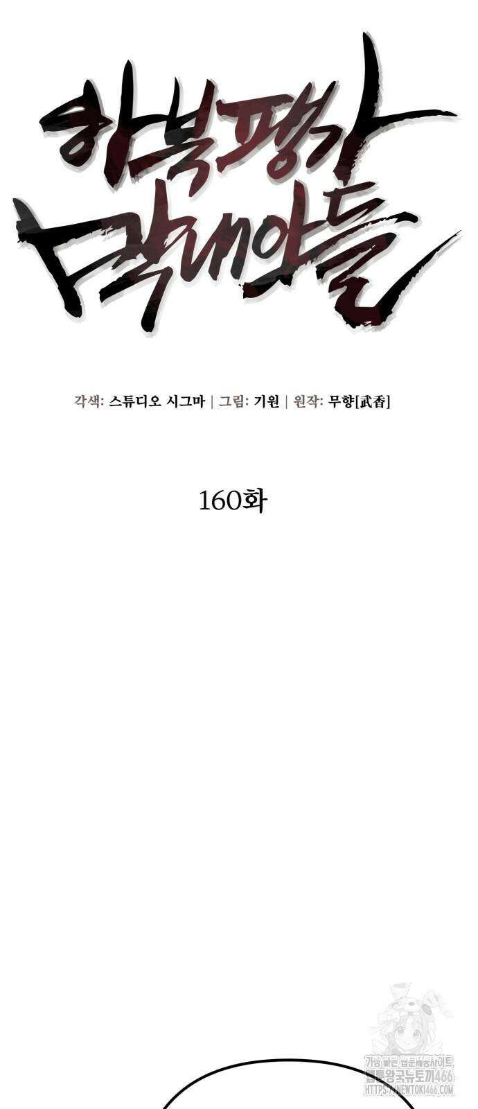하북팽가 막내아들 160화 74