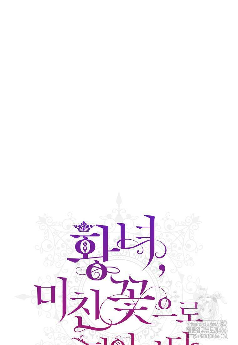 황녀, 미친 꽃으로 피어나다 117화 22