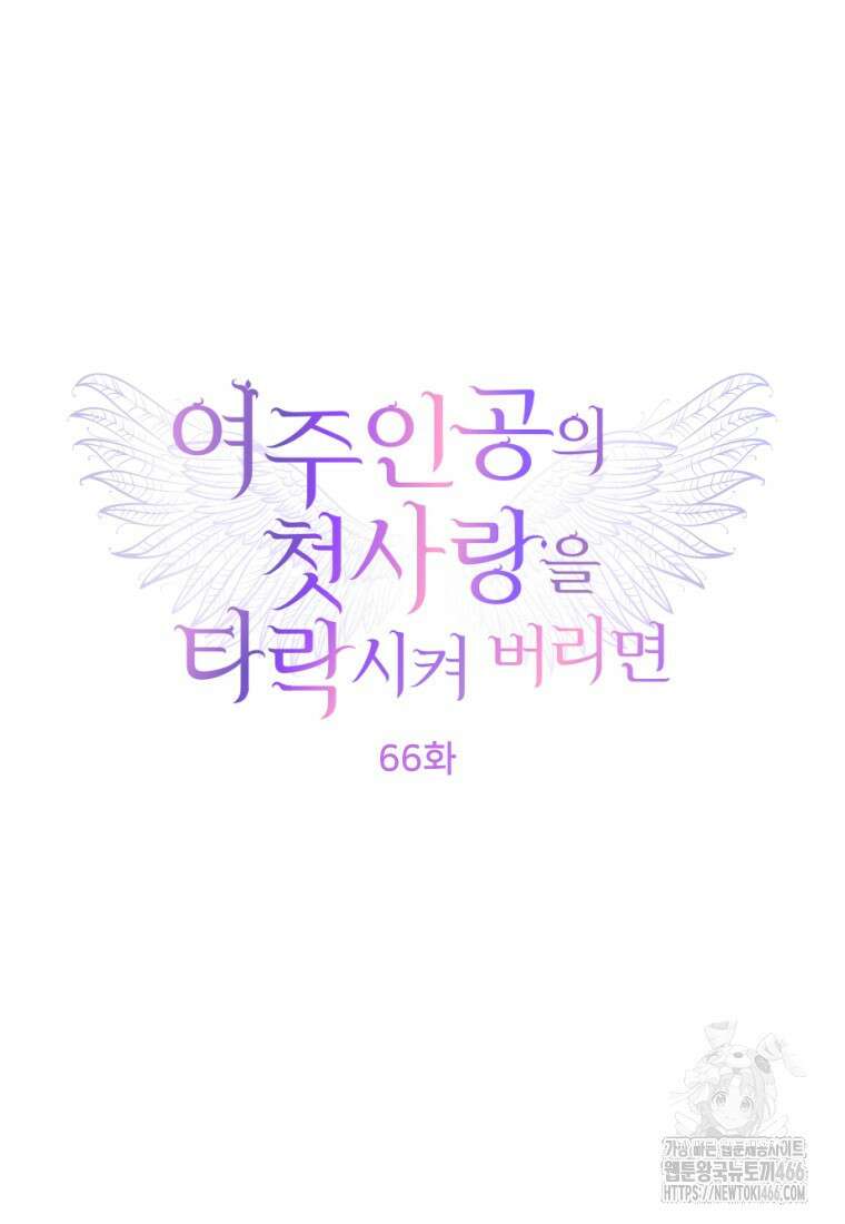 여주인공의 첫사랑을 타락시켜 버리면 66화 12