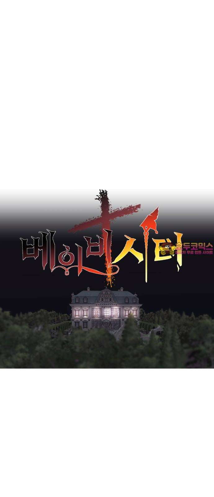 더 베이비시터 76화 - 울면서 달리기 1