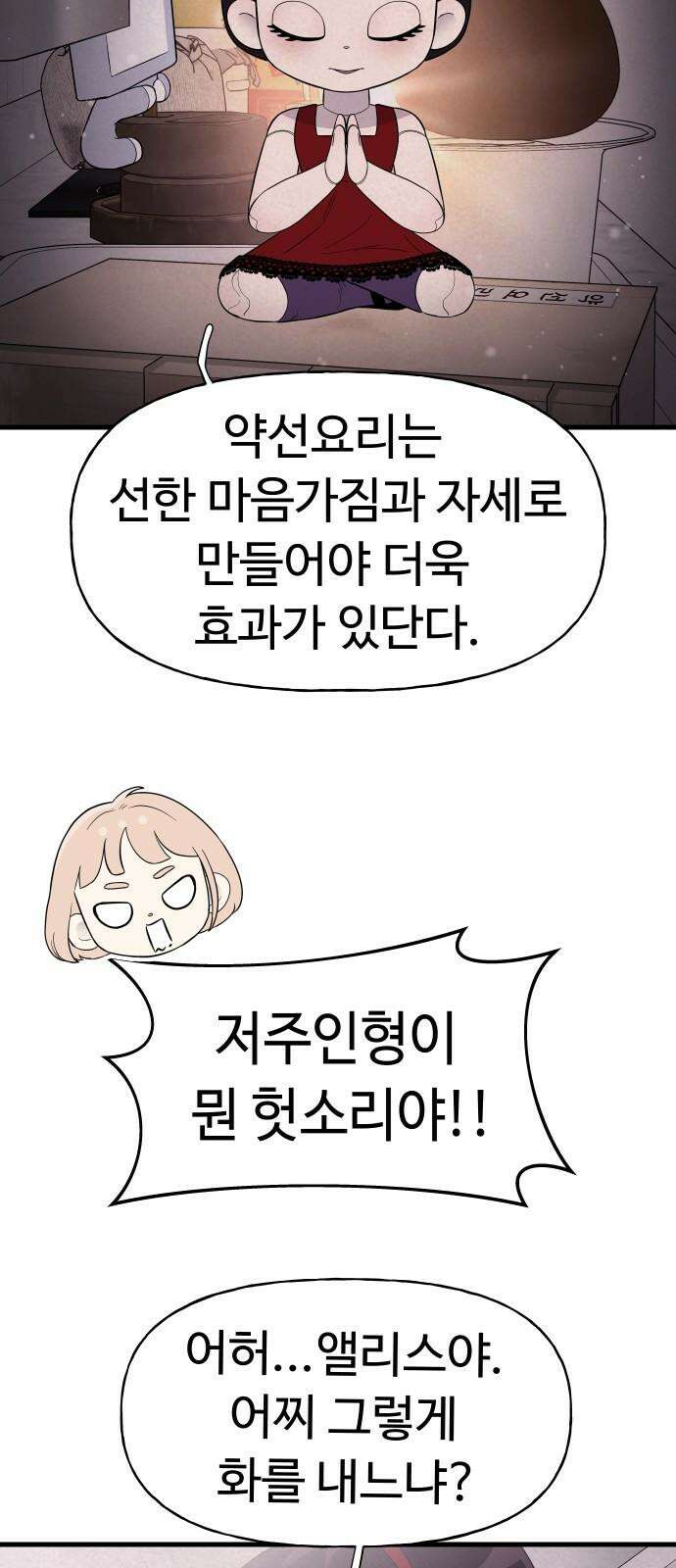 저주인형 김명자 25화 - 요리하는 인형돌아이 (2) 11