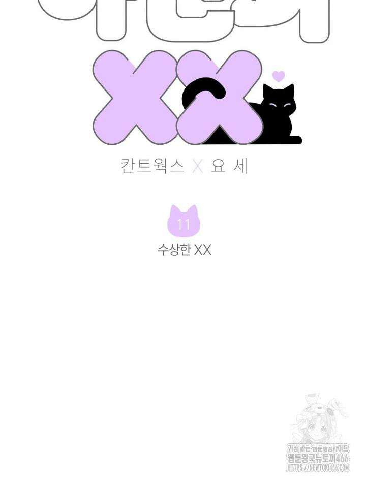 나만의 XX [11] 수상한 XX 2