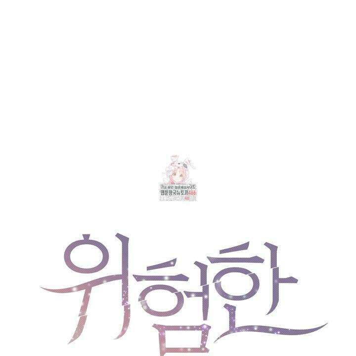 위험한 51화 [완결] 1