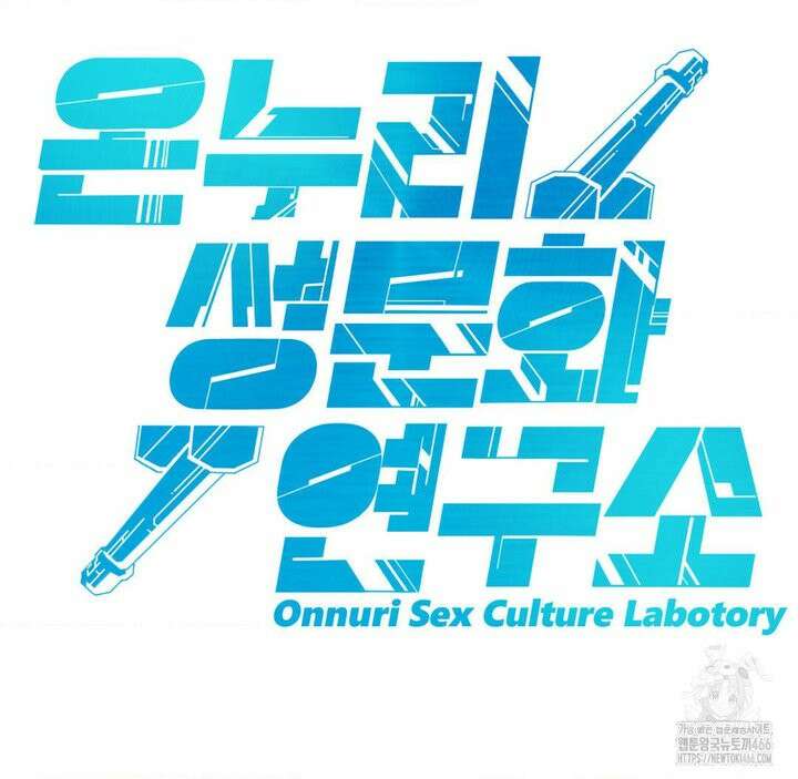 온누리 성문화 연구소 22화 83