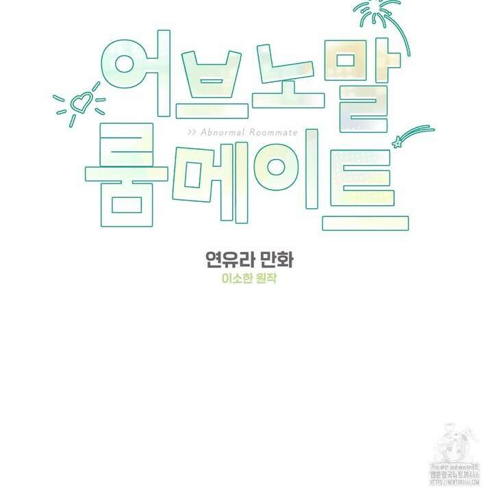 어브노말 룸메이트 78화 2