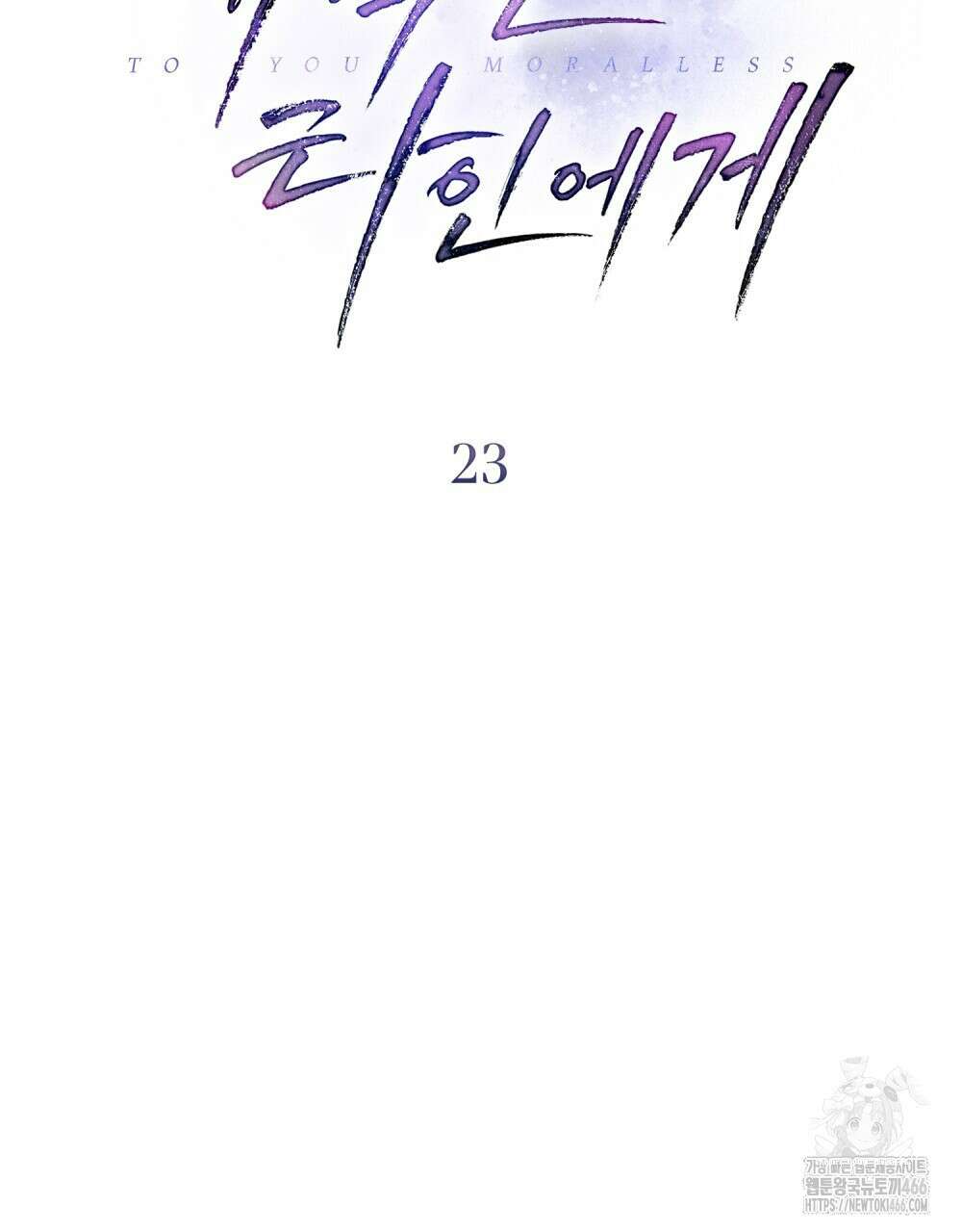 배덕한 타인에게  23화 2