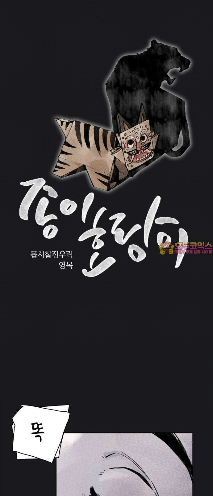 종이호랑이 7화 : 콩쥐이야기 1
