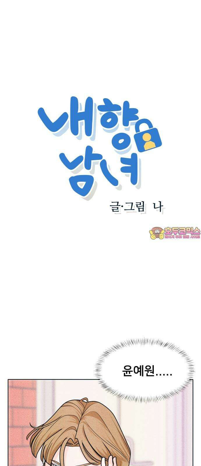 내향남녀 74화 트라우마 2 1