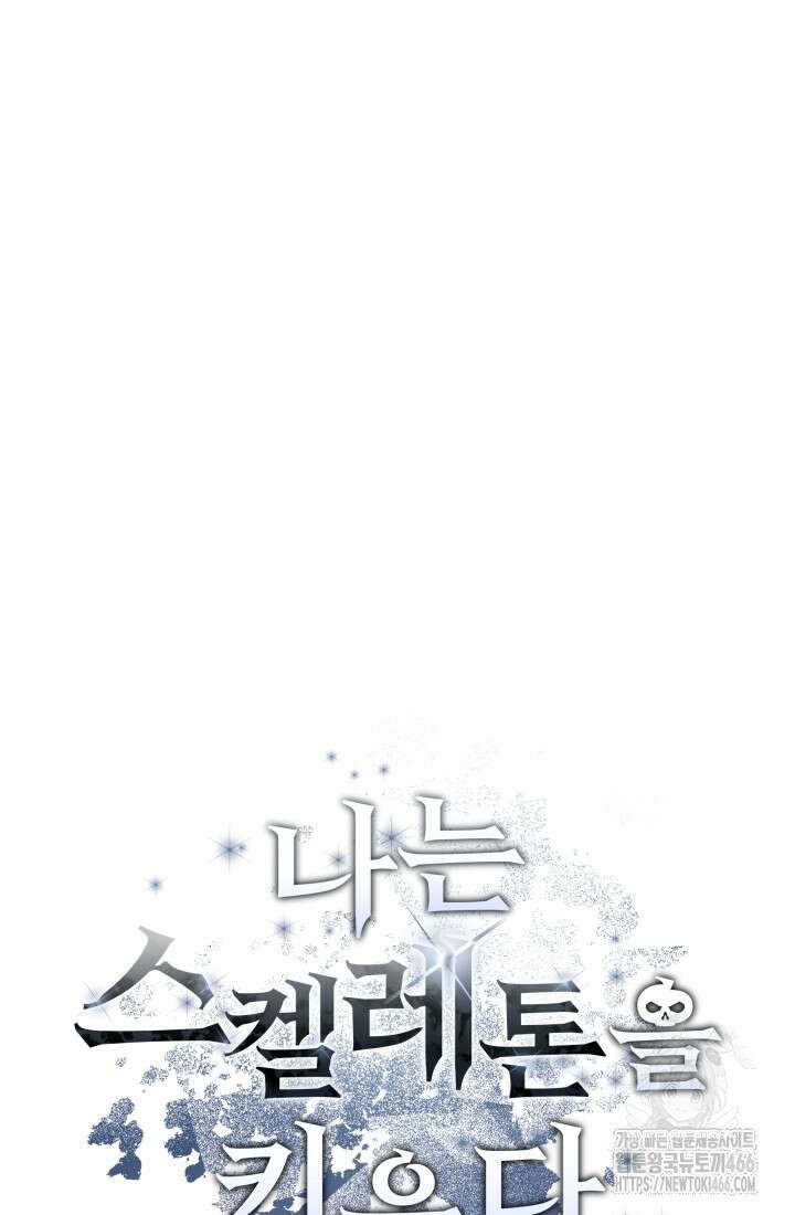 나는 스켈레톤을 키운다 16화 18