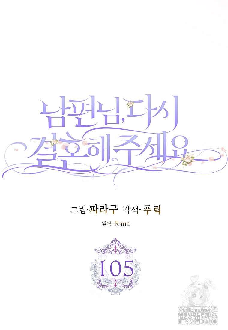 남편님, 다시 결혼해 주세요! 105화 10