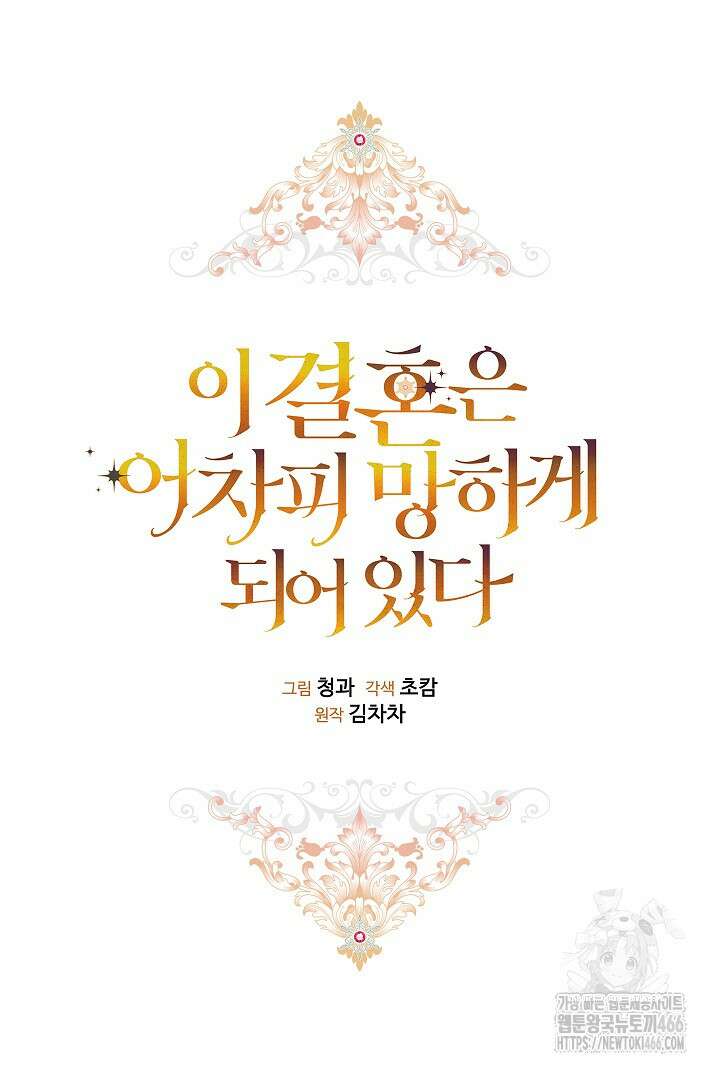 이 결혼은 어차피 망하게 되어 있다 89화 19