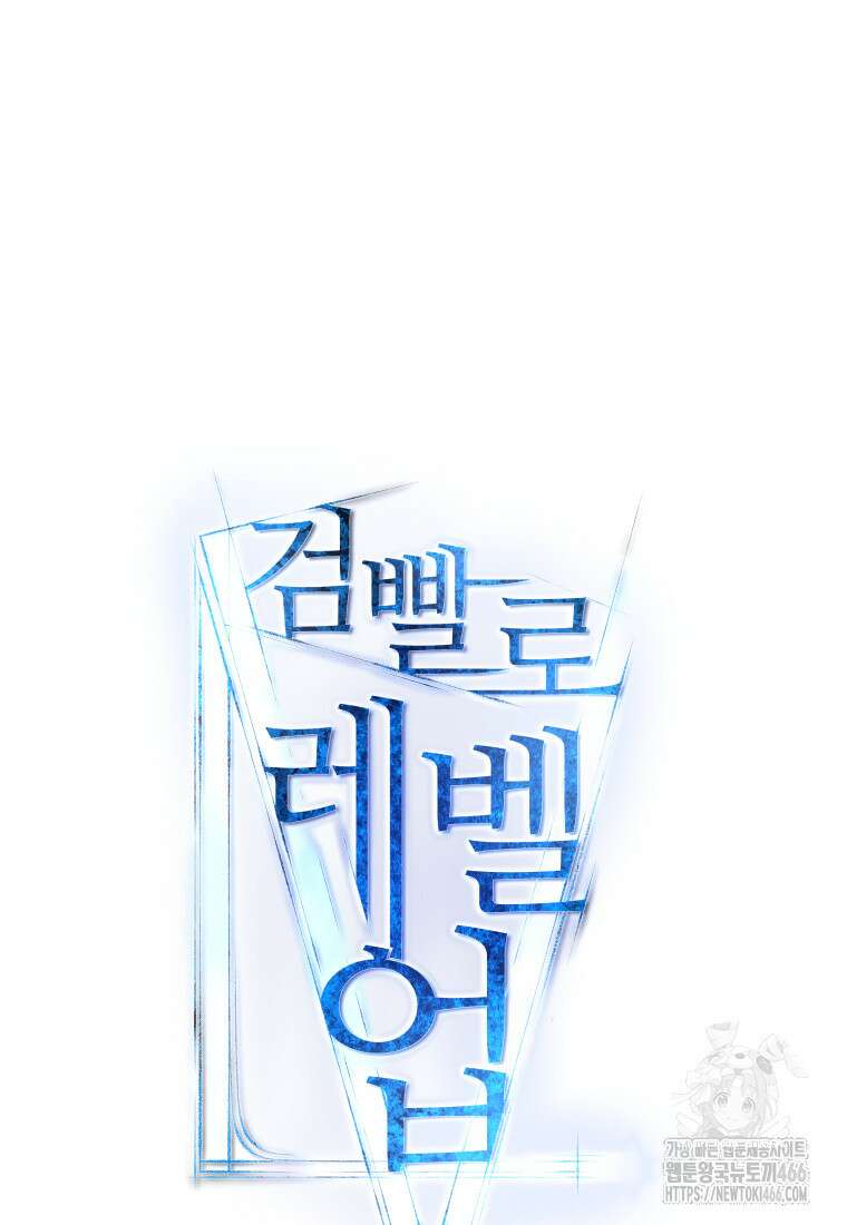 검빨로 레벨업 125화 20