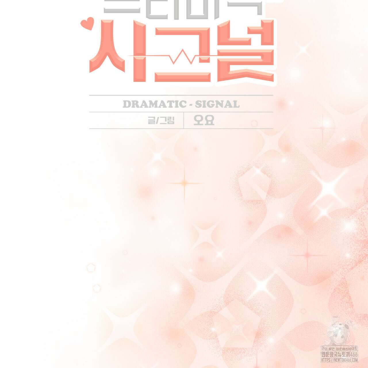 드라마틱 시그널 42화 2