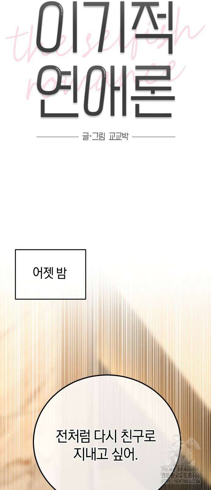 이기적 연애론 33화 10