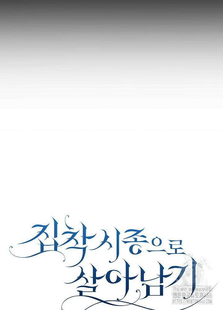 집착 시종으로 살아남기 65화 35