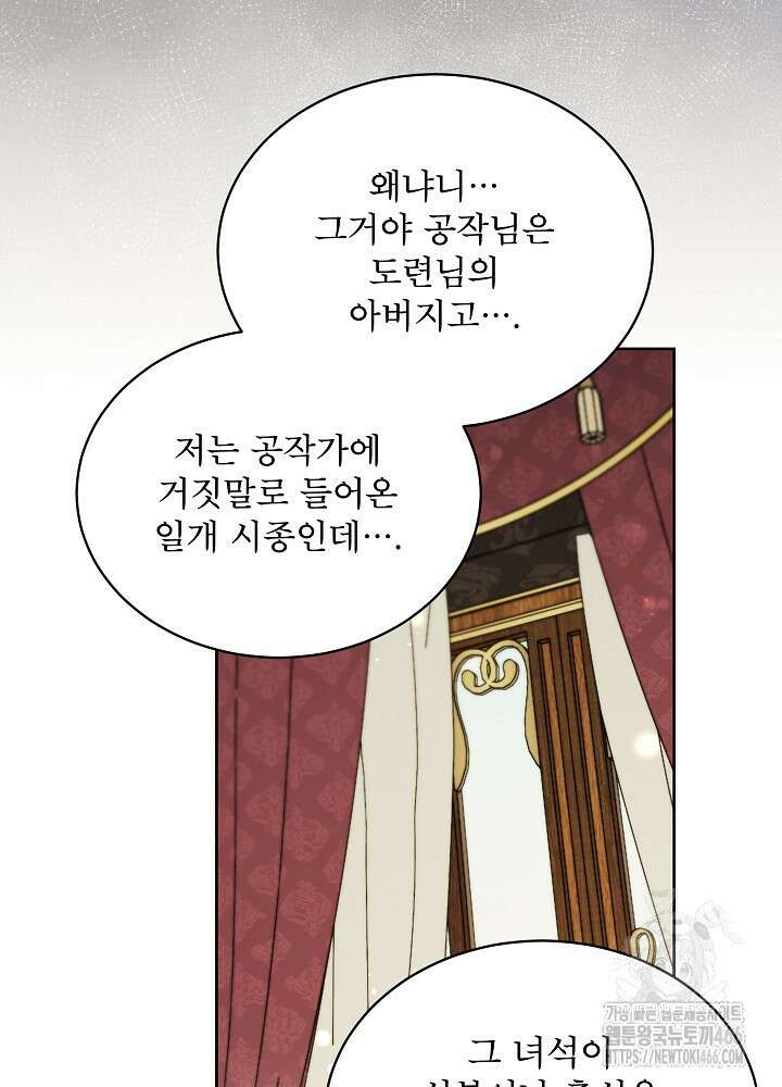 집착 시종으로 살아남기 65화 69