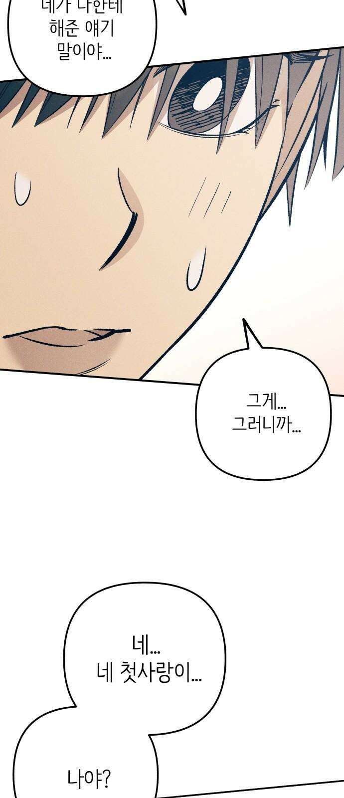 첫사랑은 헤이트 81화 8