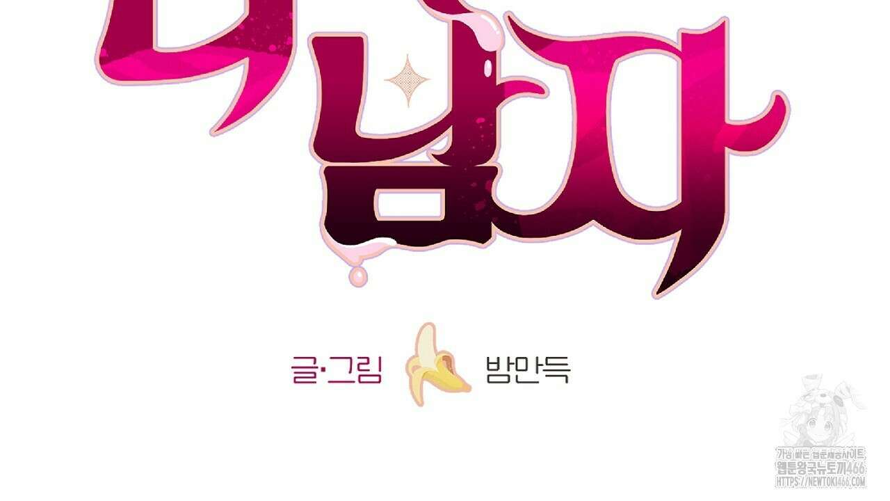 다 주는 남자 35화 108