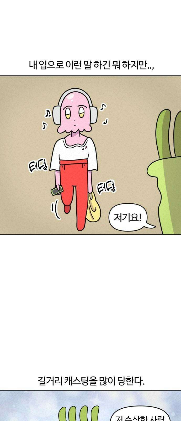 쌉초의 난 74화 길거리 캐스팅 2