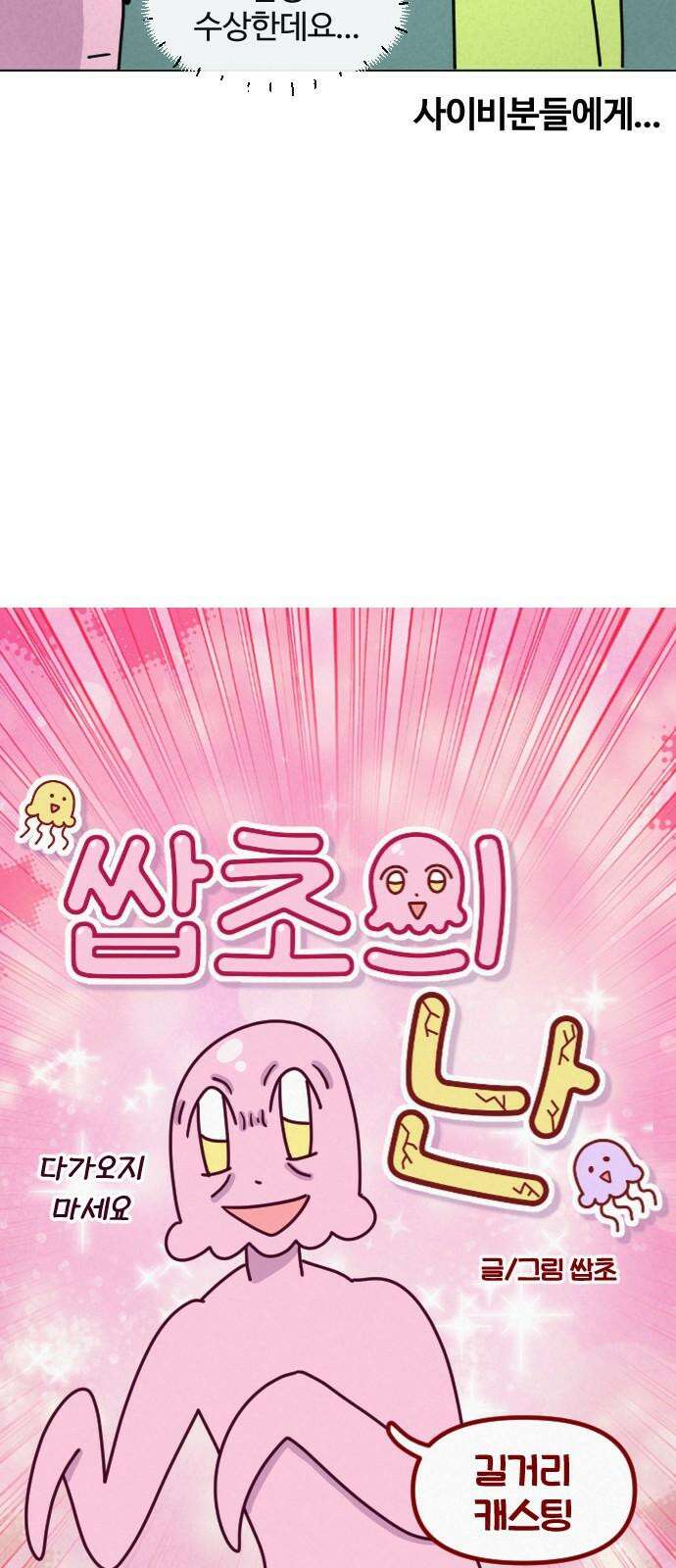 쌉초의 난 74화 길거리 캐스팅 4