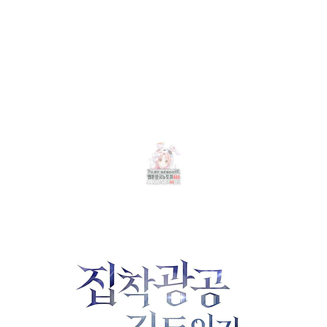 집착광공 길들이기 2회차 1화 1