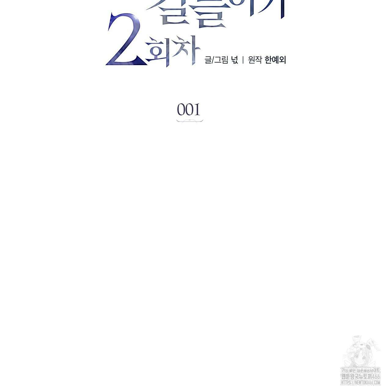 집착광공 길들이기 2회차 1화 2
