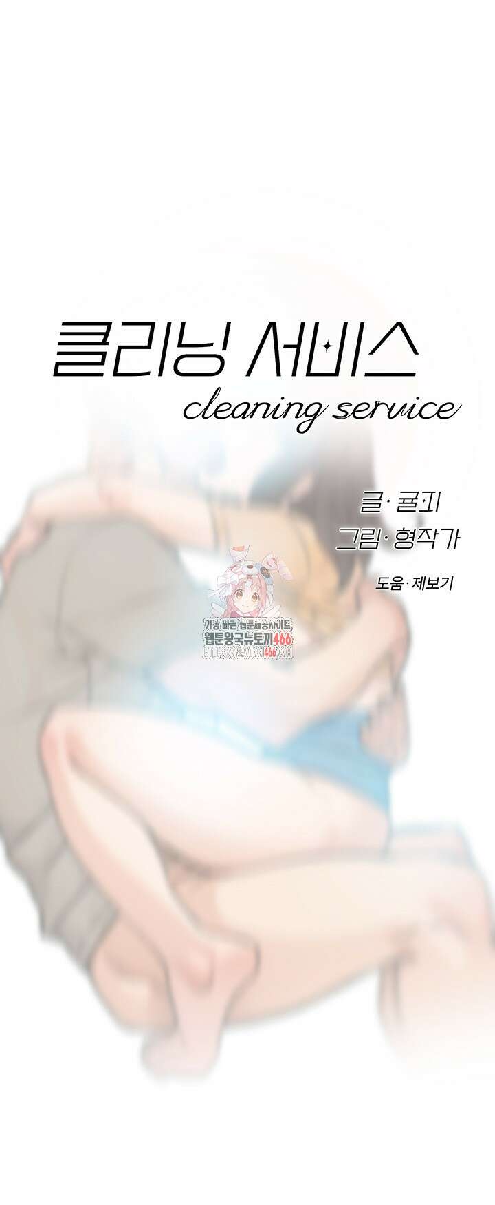 클리닝 서비스 6화 1